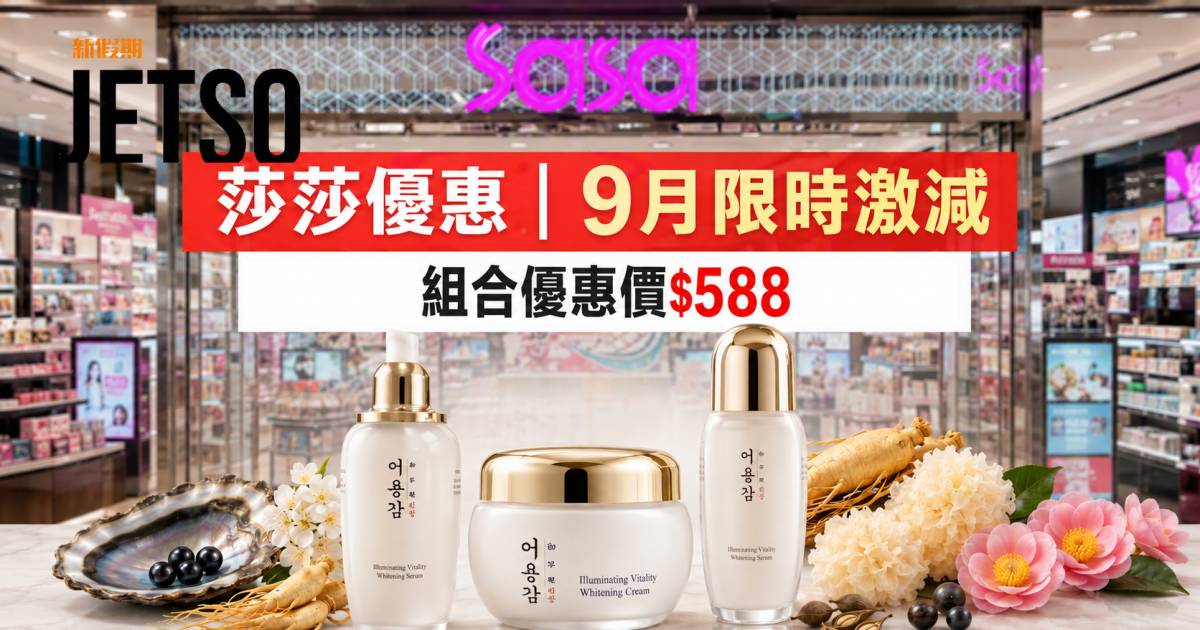 莎莎優惠 九月限時優惠 兩件美白面霜+精華 $588 韓國御容鑑美白神器 即睇掃貨攻略