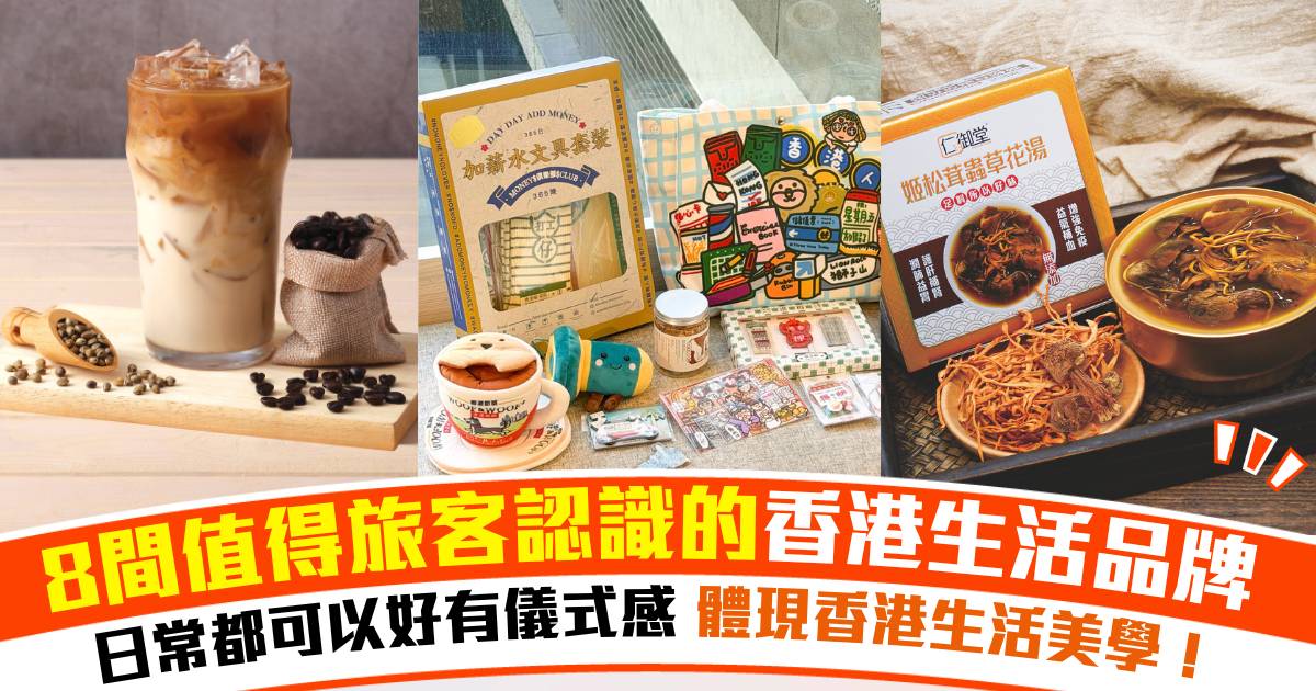 【港味日常】8間值得旅客認識的香港生活品牌！港式生活美學一覽！