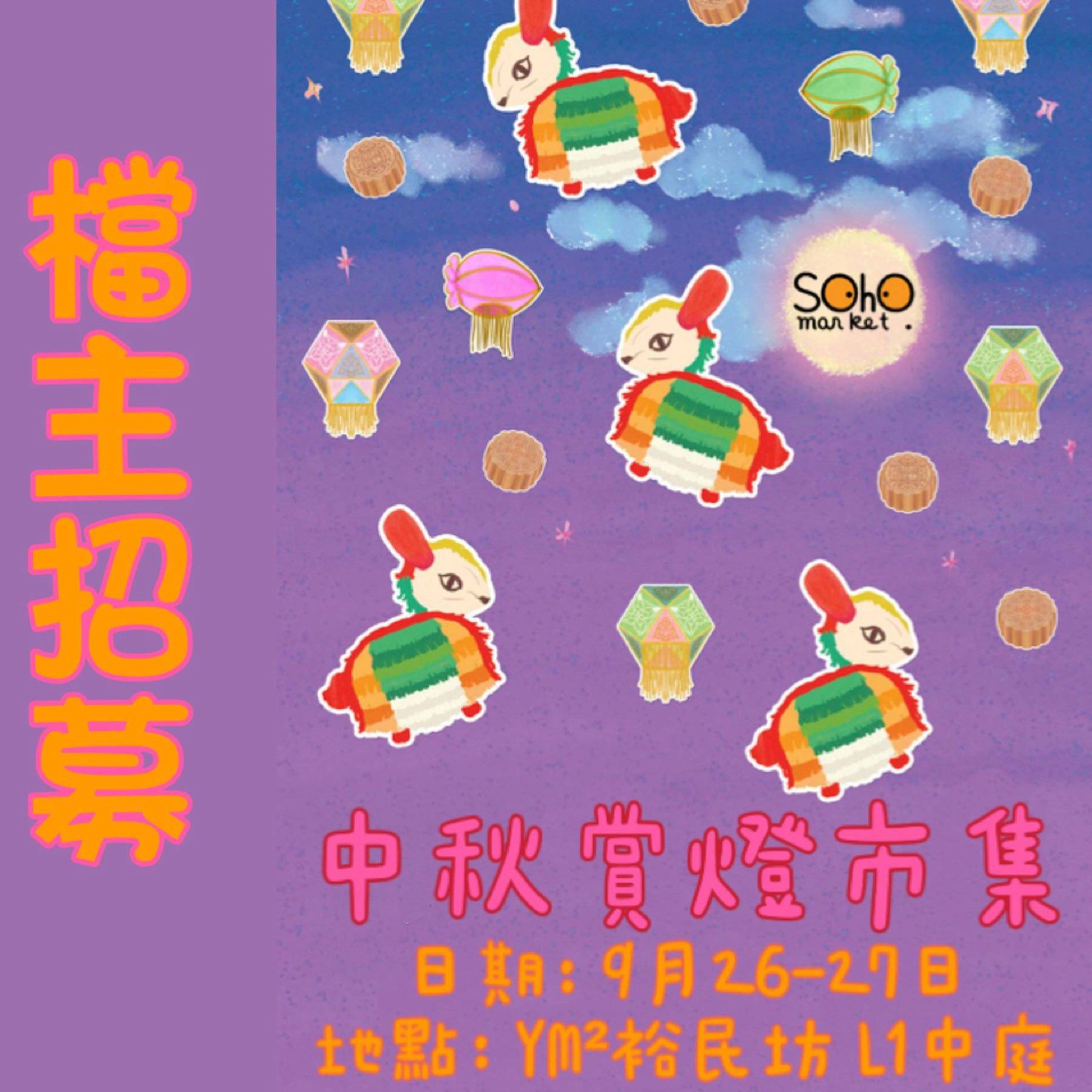本週末活動推介 好去處 (圖片來源:「SOHO MARKET 中秋賞燈市集」@YM²裕民坊主辦方)
