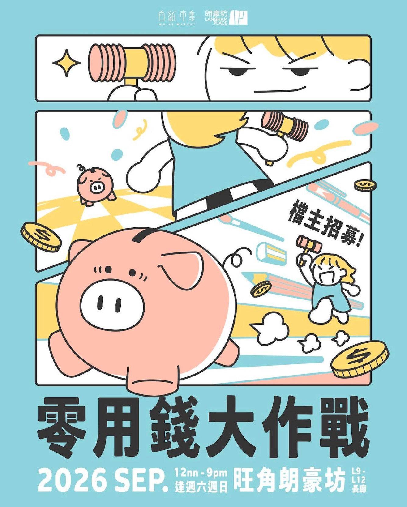 本週末活動推介 好去處 (圖片來源:「零用錢大作戰」白紙市集主辦方)