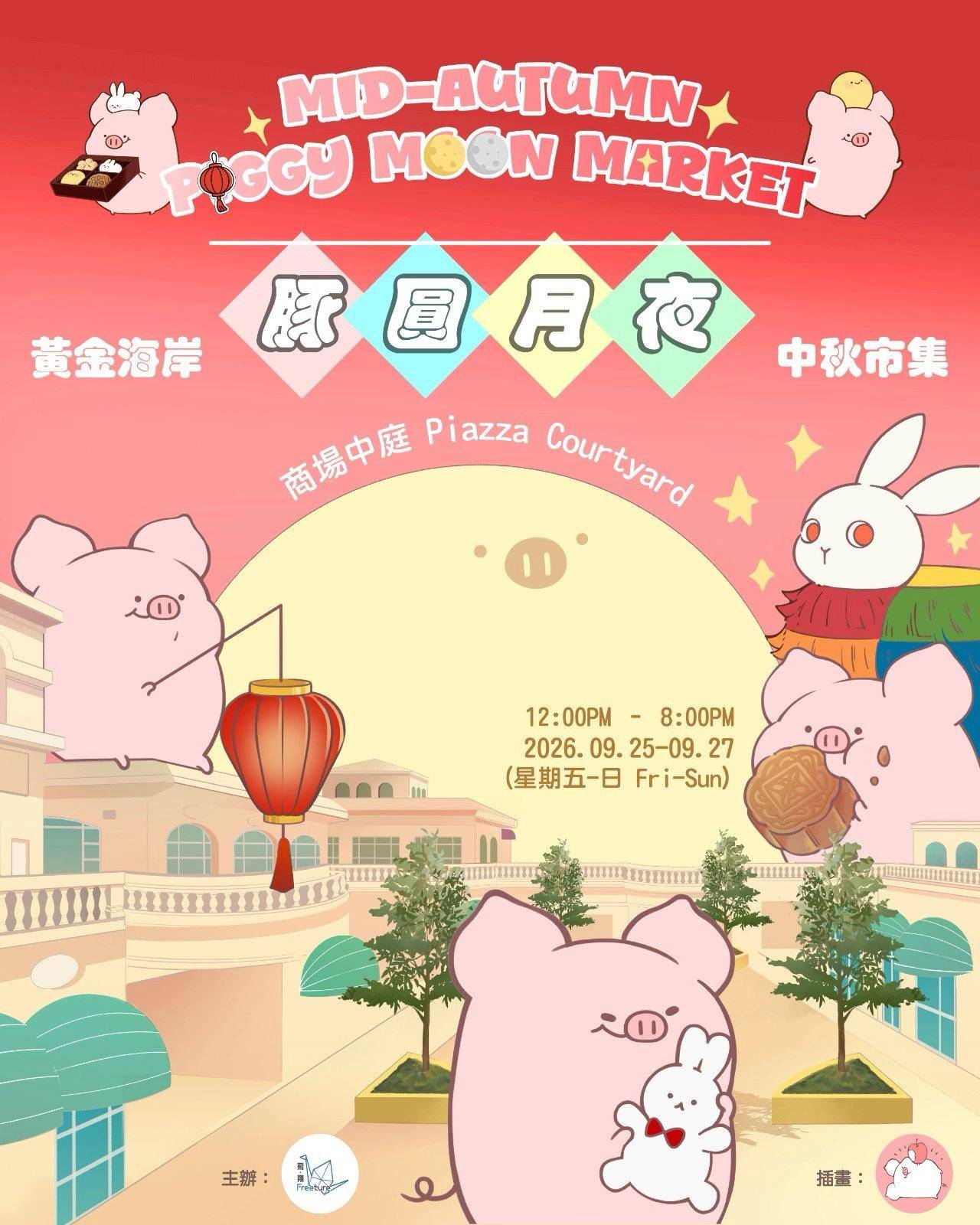 本週末活動推介 好去處 (圖片來源:「豚圓月夜」中秋市集 @黃金海岸商場主辦方)