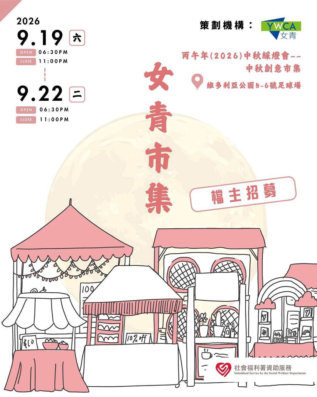 本週末活動推介 好去處 (圖片來源:女青中秋市集主辦方)
