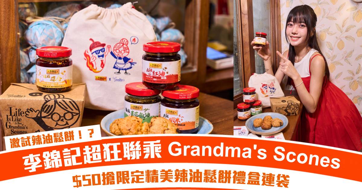 【灣仔美食】李錦記首聯乘 Grandma’s Scones！推出4款香辣創意鬆餅 必試鹹香蝦米臘腸辣鬆餅／青花椒雙莓朱古力鬆餅！$50限定爆料辣油禮盒！