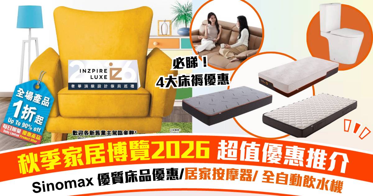 【秋季家居博覽2026】5大超值會場優惠推介！Sinomax舒壓枕頭/智能門鎖/自動飲水機