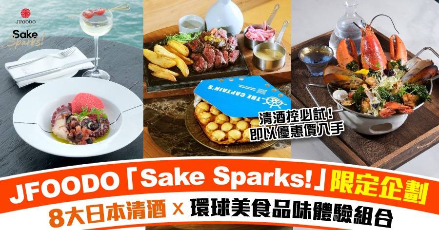 清酒控必試！JFOODO「Sake Sparks!」限定企劃 8大日本清酒x環球美食品味體驗組合