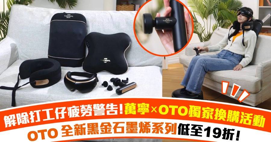 解除打工仔疲勞警告！萬寧xOTO獨家換購活動  OTO–全新黑金石墨烯系列+按摩產品低至19折！