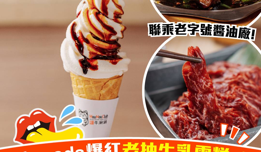 牛涮鍋聯乘老字號「悅和醬園」滷水湯底！Threads爆紅老抽牛乳雪糕