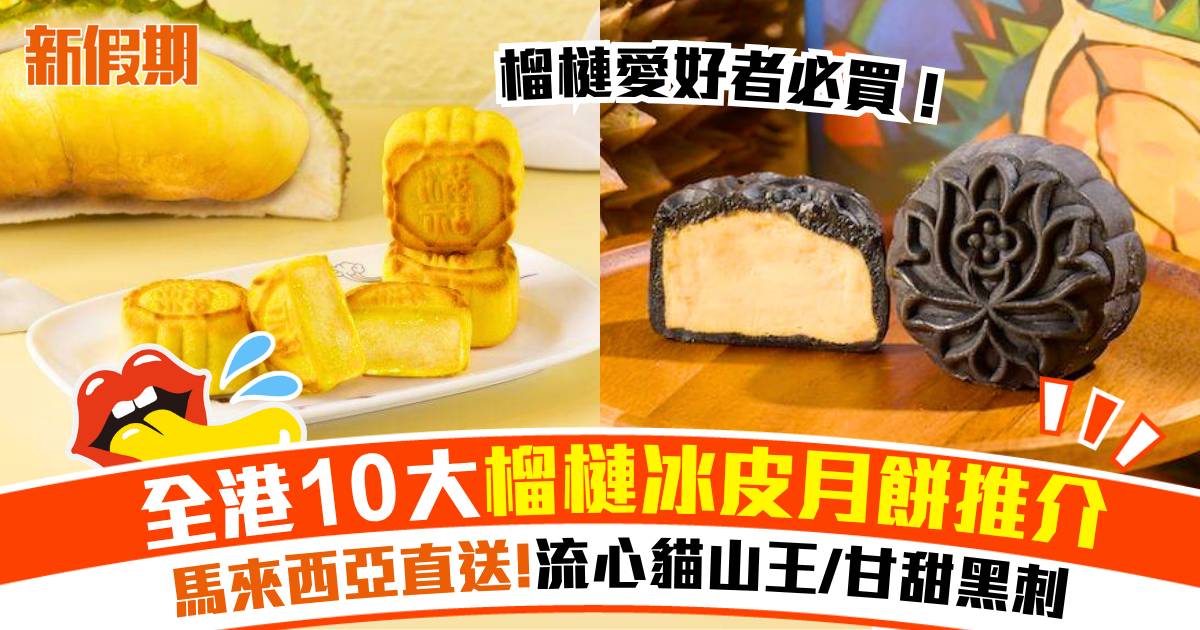 榴槤冰皮月餅推介2026｜10間必買貓山王/黑刺/馬來西亞直送 55折早鳥優惠