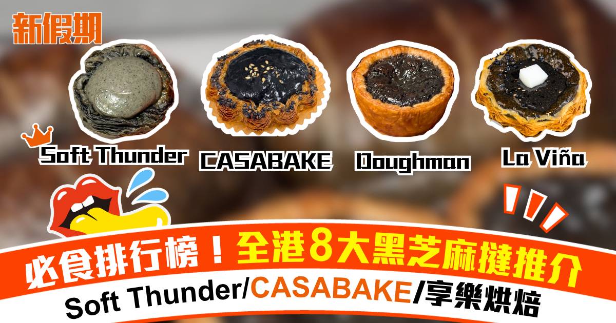全港8大黑芝麻千層撻推介！Soft Thunder/CASABAKE/Doughman/享樂烘焙