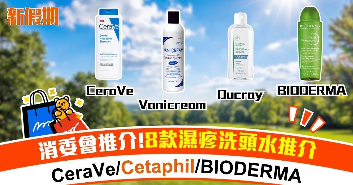 消委會+NEA認證推介8款濕疹洗頭水 最平$85買到！