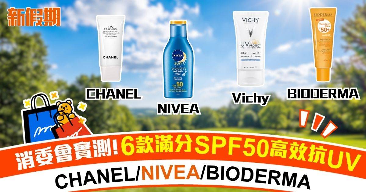 消委會實測6款 SPF50/50+ 滿分防曬 最平$68媲美$520專櫃