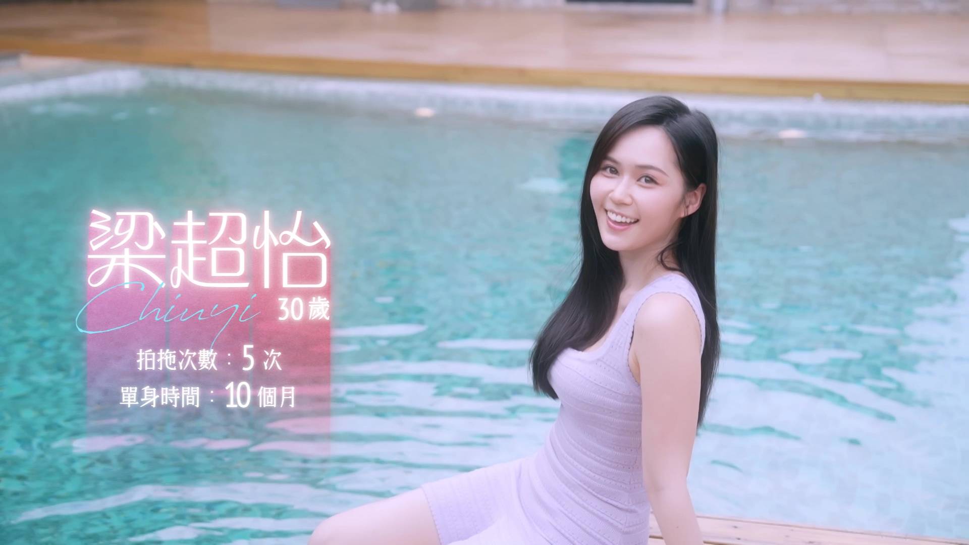 女神配對計劃2 梁超怡 (圖片來源:TVB)