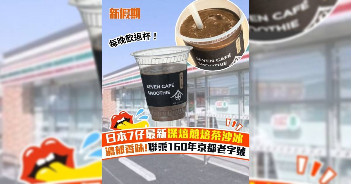 日本7仔最新深焙煎焙茶沙冰 濃郁香味!聯乘160年京都老字號