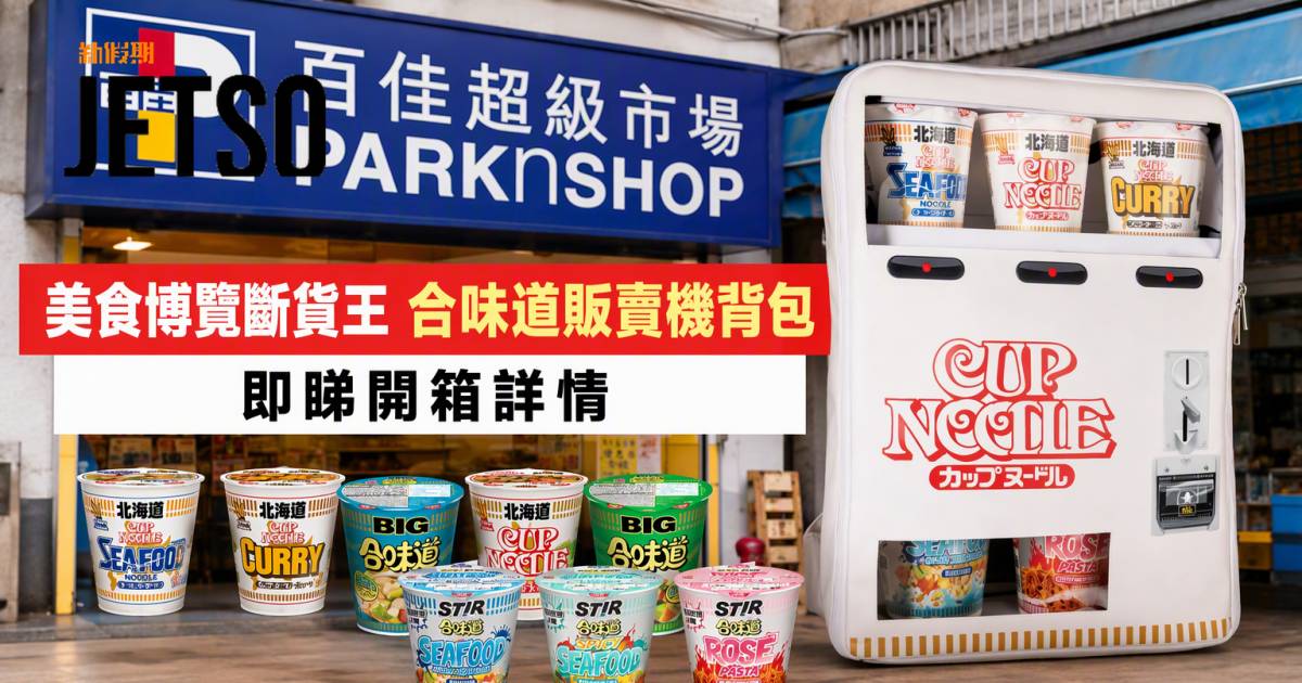 百佳新品｜美食博覽斷貨王 合味道販賣機背包 即睇開箱詳情