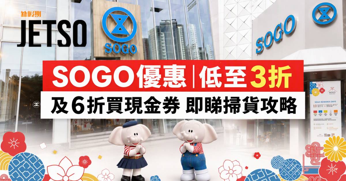 SOGO優惠｜低至3折及6折買現金券 即睇掃貨攻略