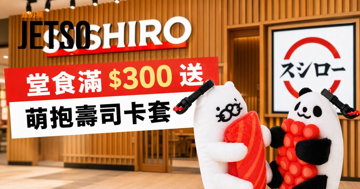 壽司郎優惠｜堂食滿$300送萌抱壽司卡套 即睇掃貨攻略