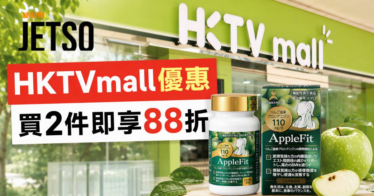 HKTVmall優惠｜買2件即享88折 元氣生活AppleFit蘋果多酚輕盈膠囊 即睇掃貨攻略