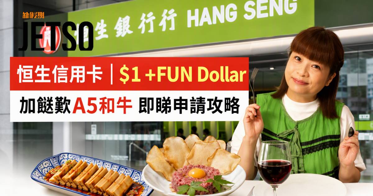 恒生信用卡｜$1 +FUN Dollar加餸歎A5和牛 即睇申請攻略