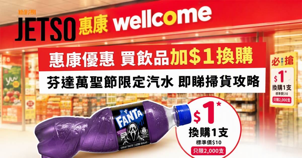 惠康優惠｜買飲品加$1換購 芬達萬聖節限定汽水 即睇掃貨攻略