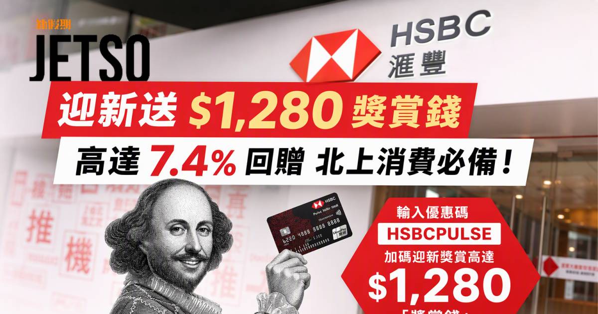 滙豐Pulse銀聯雙幣鑽石信用卡｜迎新送$1280及高達7.4%回贈 即睇申請攻略