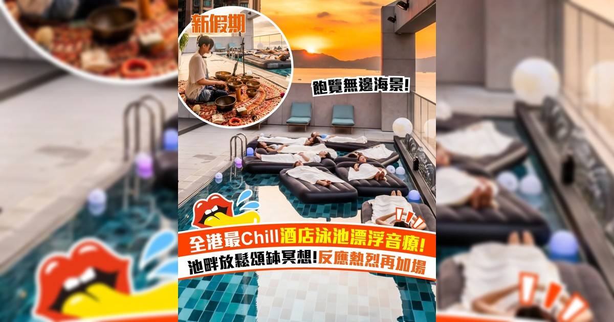 西環JEN酒店水上漂浮音療！池畔放鬆頌缽冥想 反應熱烈再加場