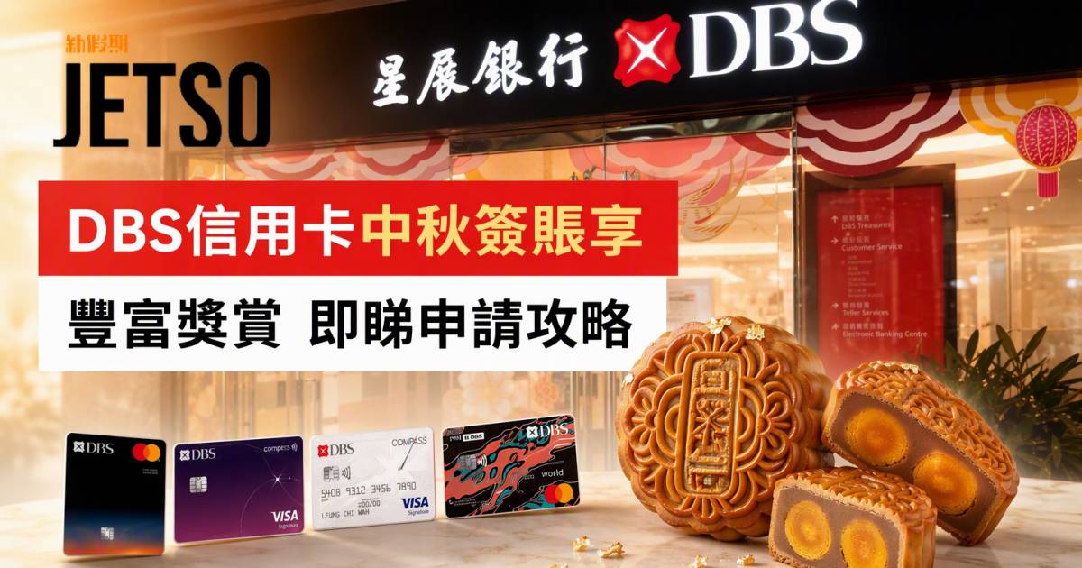 DBS信用卡｜中秋簽賬享豐富獎賞 即睇申請攻略