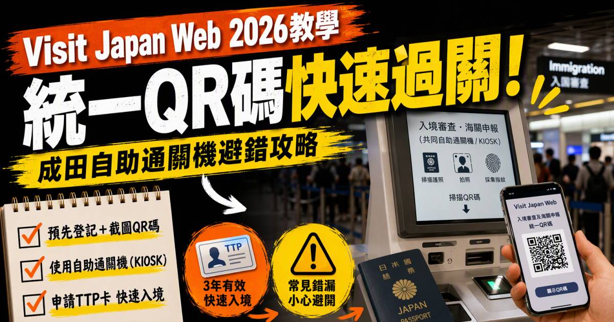 Visit Japan Web 2026教學：統一QR碼步驟與成田自助通關避錯