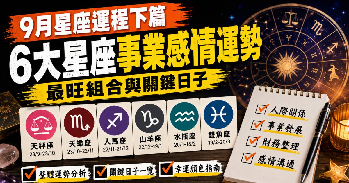 9月星座運程下篇｜6大星座事業感情運勢！最旺組合與關鍵日子（消閒參考）