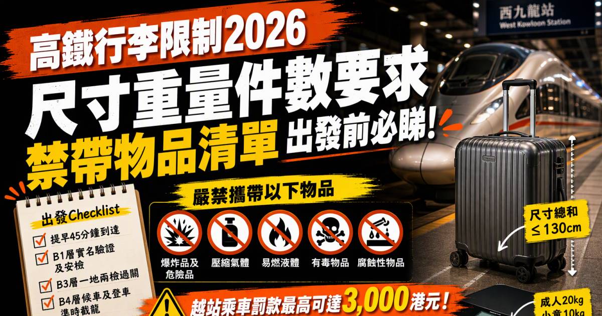 高鐵行李限制2026｜尺寸重量件數要求＋禁帶物品清單出發前必睇