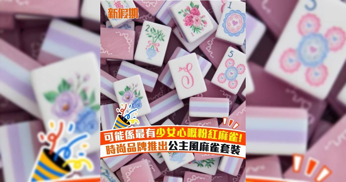 可能係最有少女心嘅粉紅麻雀! 時尚品牌推出公主風麻雀套裝