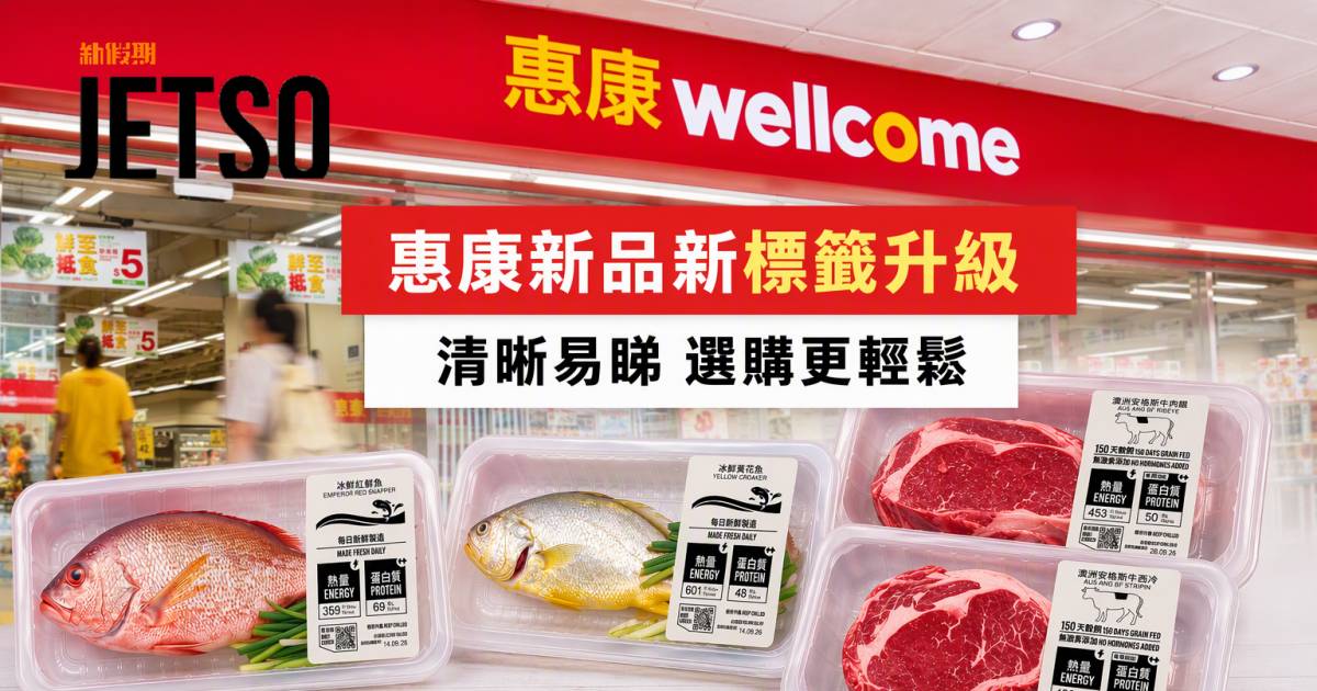 惠康新品｜全新標準化排版 新鮮食品標籤 即睇開箱詳情