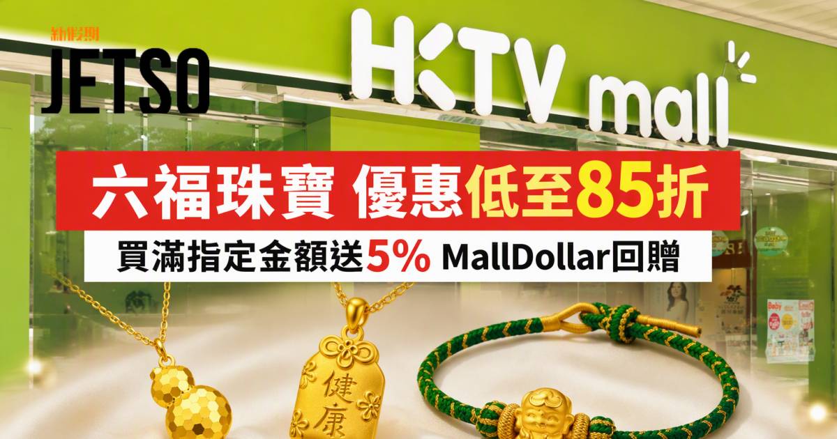 六福珠寶優惠｜低至85折兼送5%回贈 開運金飾 即睇掃貨攻略