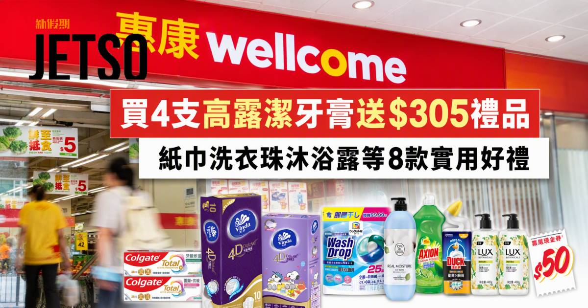 惠康優惠｜買4支高露潔牙膏送$305禮品 即睇掃貨攻略