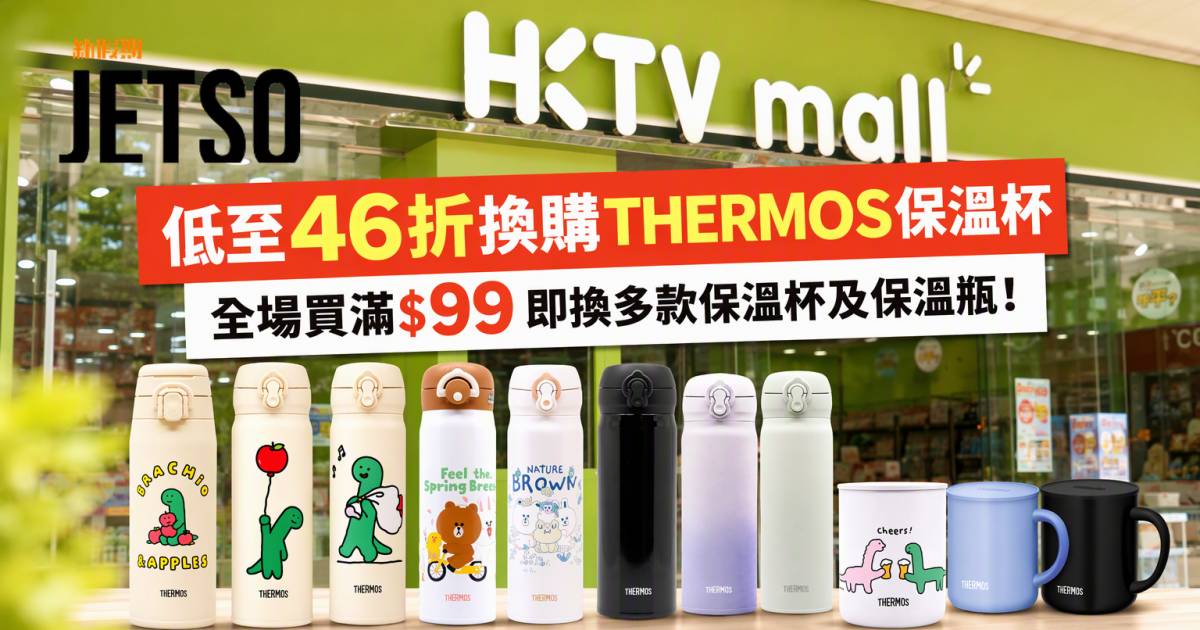 HKTVmall優惠｜低至46折換購 THERMOS保溫杯及保溫瓶 即睇掃貨攻略