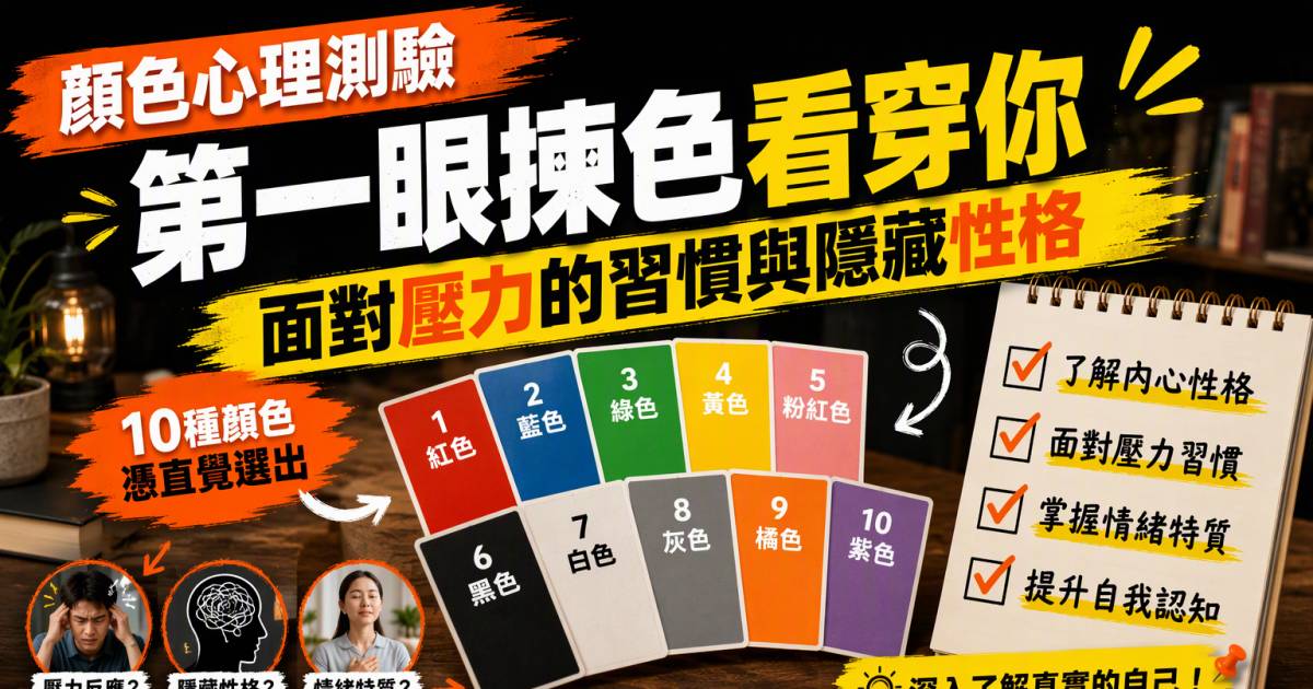 顏色心理測驗｜第一眼揀色看穿你面對壓力的習慣與隱藏性格