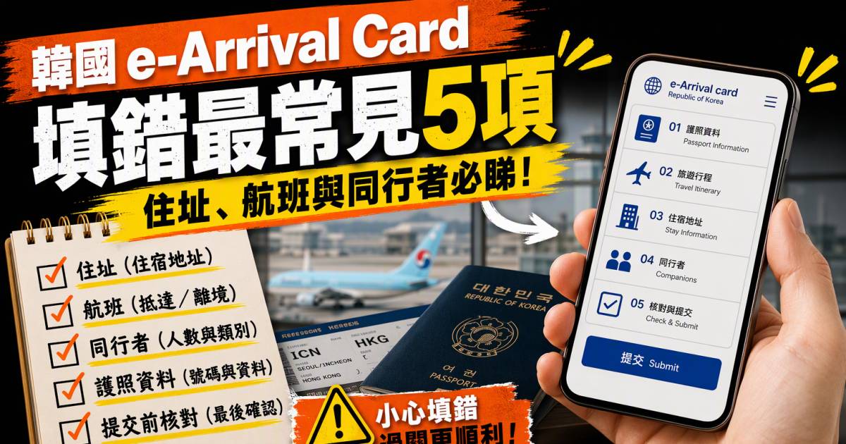 韓國e-Arrival Card填錯最常見5項：住址航班與同行者必睇