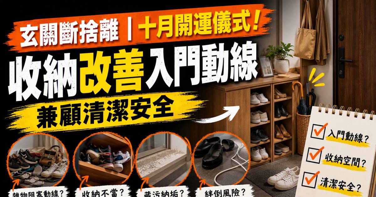 玄關斷捨離｜十月開運儀式！收納改善入門動線兼顧清潔安全