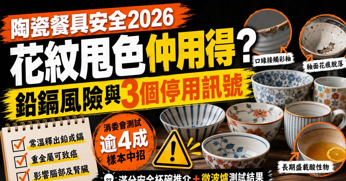陶瓷餐具安全2026｜花紋甩色仲用得？鉛鎘風險與3個停用訊號