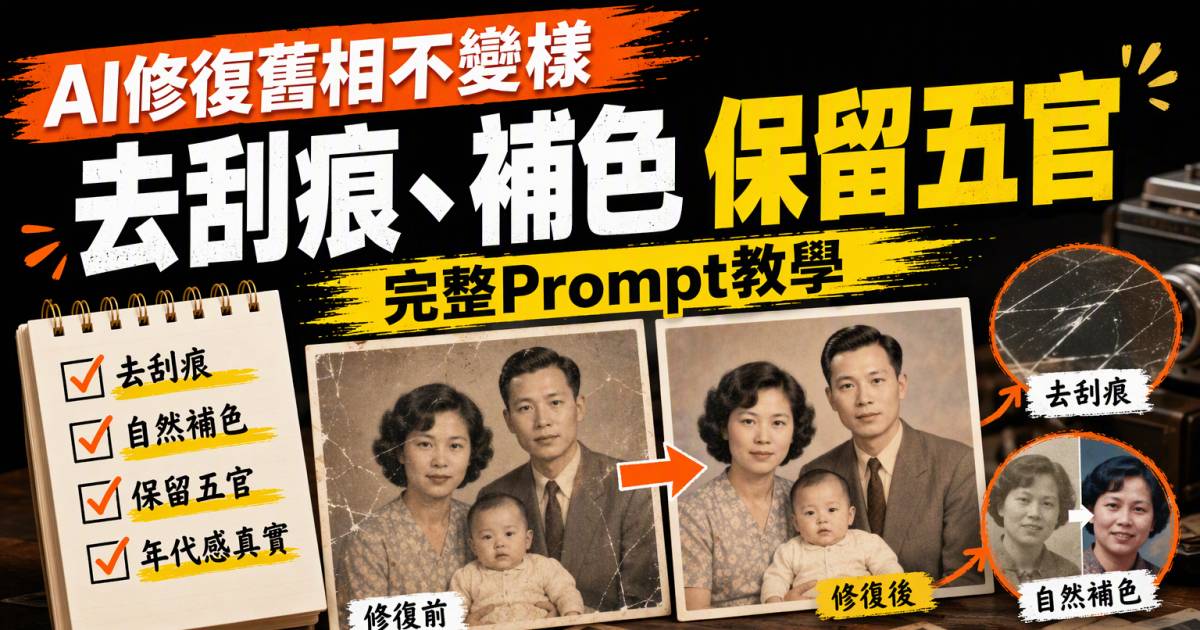 AI修復舊相不變樣：去刮痕補色保留五官Prompt教學