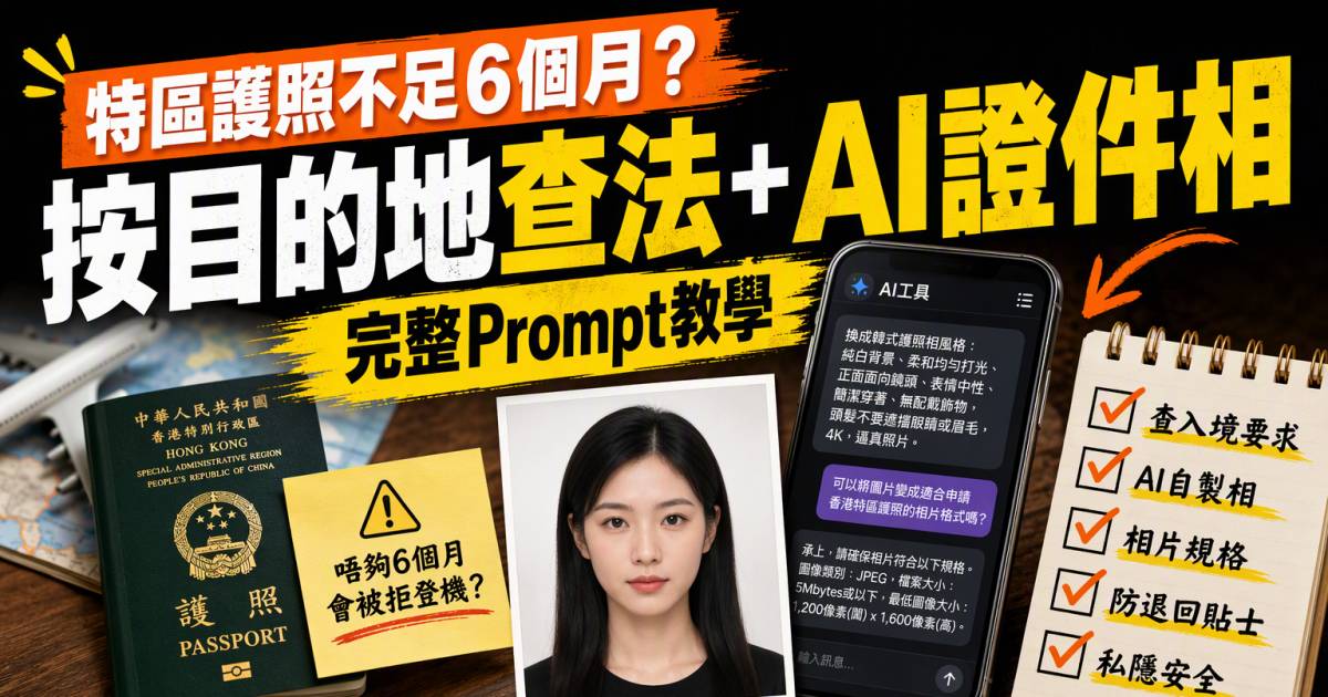 特區護照不足6個月不能飛？按目的地查法＋AI證件相完整Prompt教學