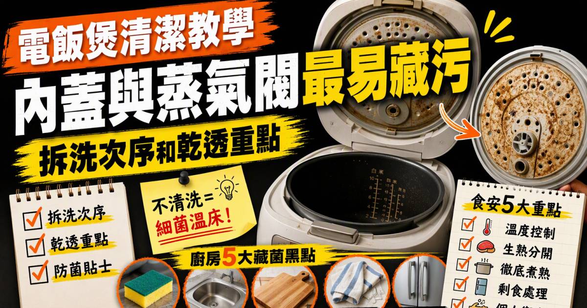 電飯煲清潔教學｜內蓋與蒸氣閥最易藏污：拆洗次序和乾透重點