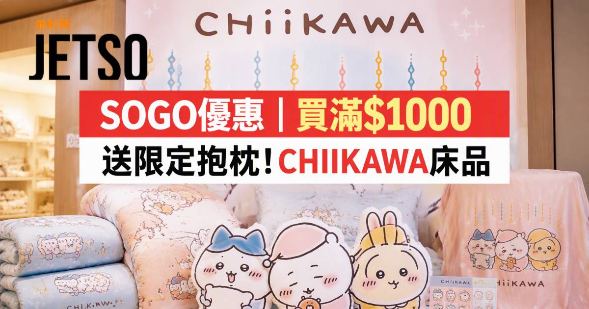 SOGO優惠｜買滿$1000送限定抱枕 CASABLANCA CHIIKAWA床品 即睇掃貨攻略