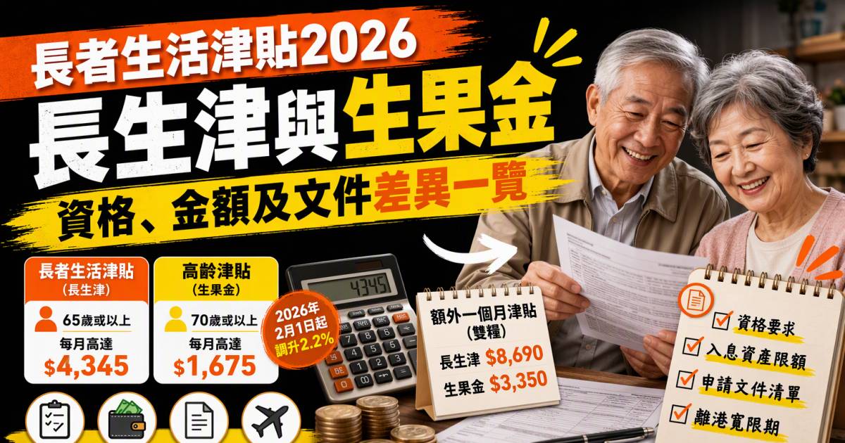 長者生活津貼2026｜長生津與生果金資格金額及文件差異一覽