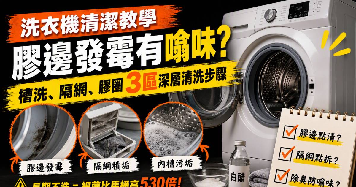洗衣機清潔教學｜膠邊發霉有噏味？槽洗隔網膠圈3區深層清洗步驟