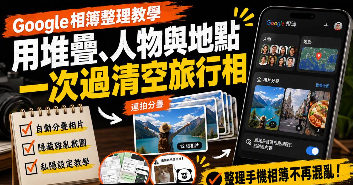 Google相簿整理教學｜用堆疊人物與地點一次過清空旅行相