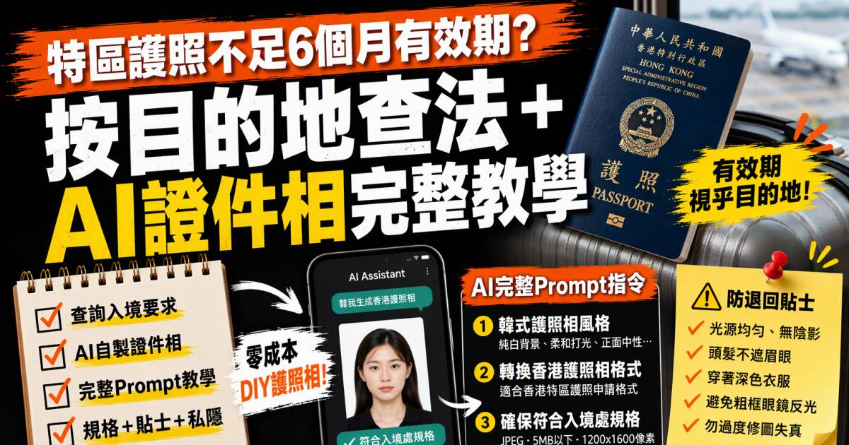 特區護照不足6個月不能飛？按目的地查法＋AI證件相完整Prompt教學