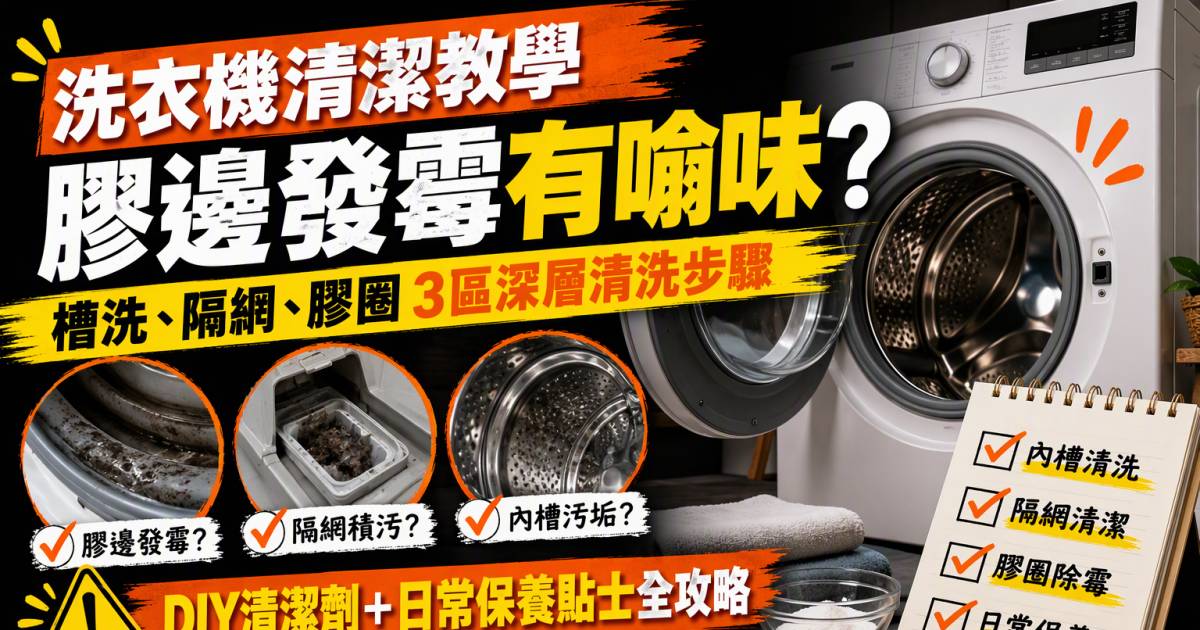 洗衣機清潔教學｜膠邊發霉有噏味？槽洗隔網膠圈3區深層清洗步驟