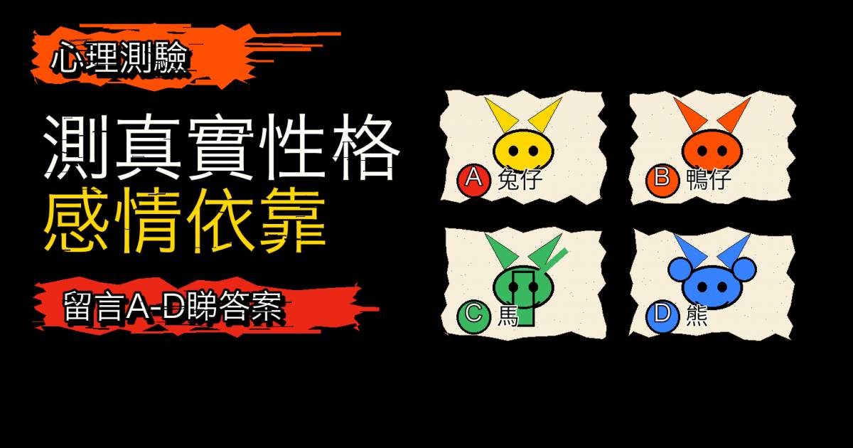 心理測驗｜第一眼看到甚麼動物？測真實性格與感情依靠