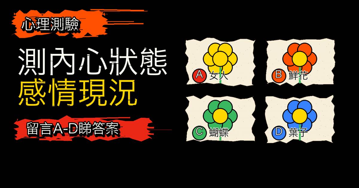 心理測驗｜第一眼看到女人定鮮花？測內心狀態與感情現況