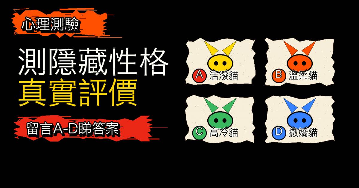 心理測驗｜直覺選一隻貓！測隱藏性格與別人真實評價